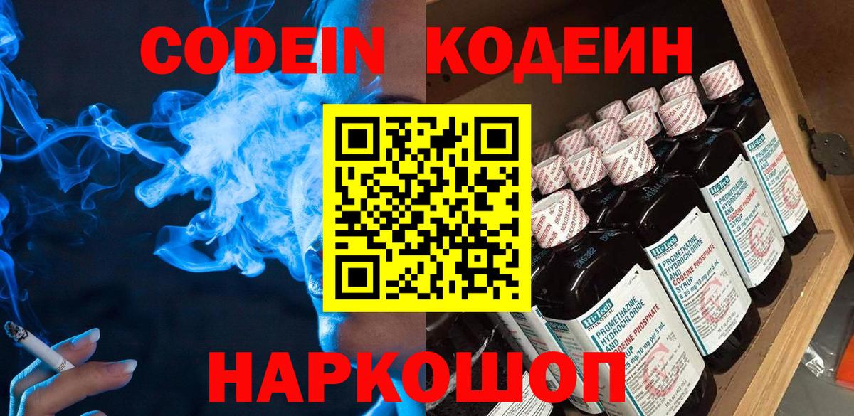 Кодеиновый сироп Lean Purple Drank  Кодеин напиток Lean (лин)  Ливны  Вход с VPN 